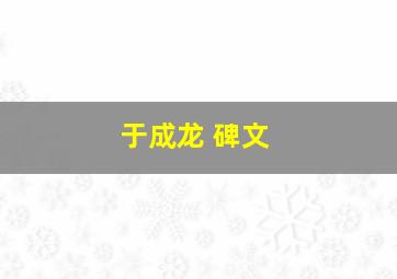 于成龙 碑文